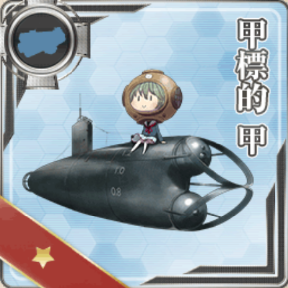 【AC】甲標的検証データ