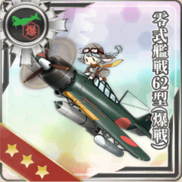 【AC】零式艦戦62型(爆戦)の運用考察