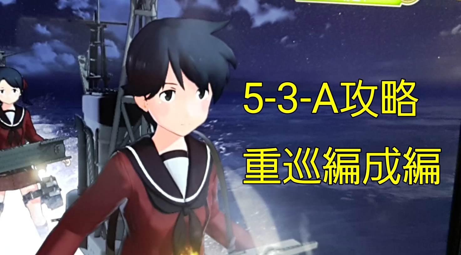 【AC】第一次サーモン沖海戦(5-3-A) 重巡2航巡4 プレイ動画
