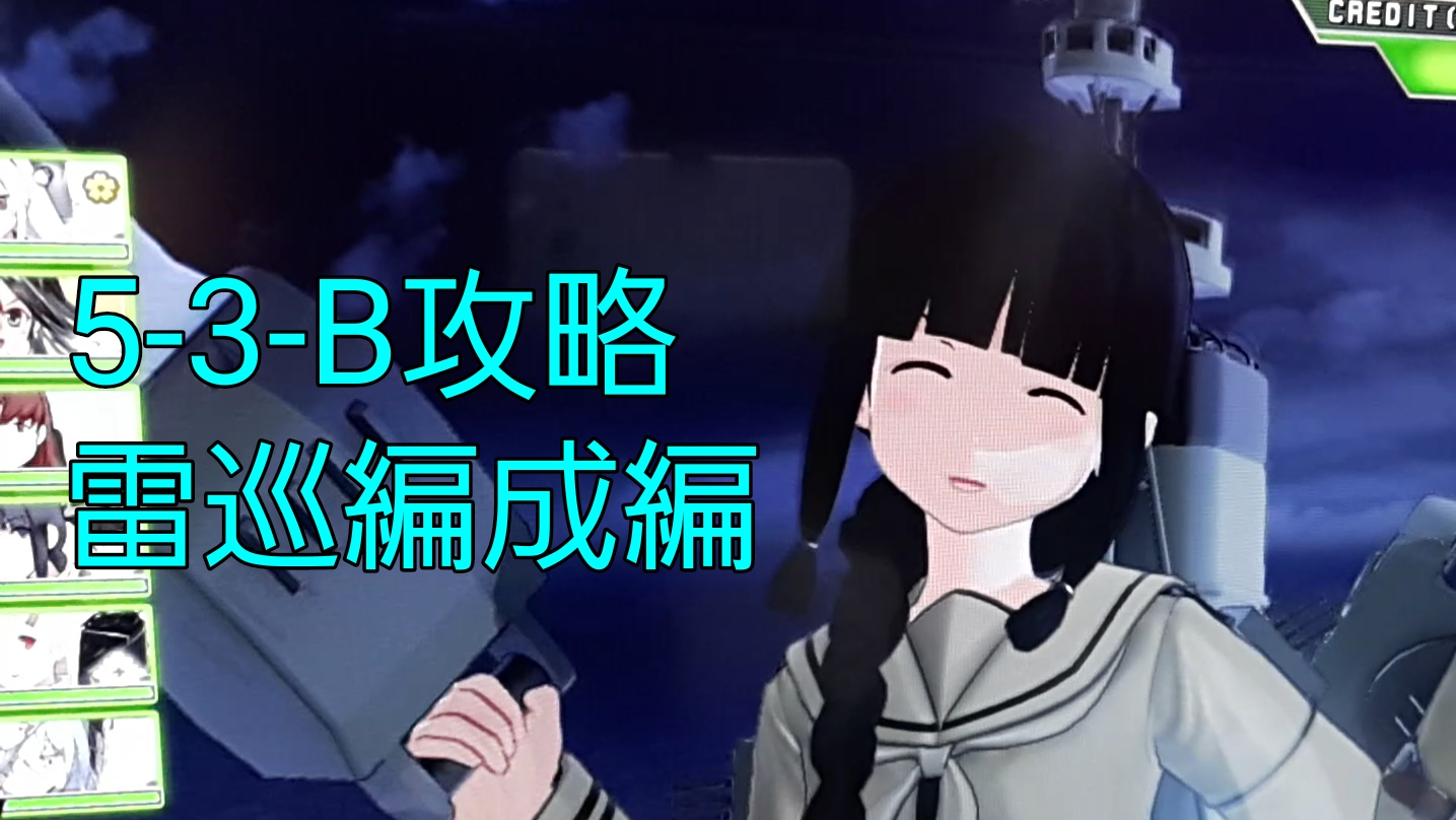 【AC】第一次サーモン沖海戦(5-3-B) 雷巡2駆逐3重巡1 プレイ動画
