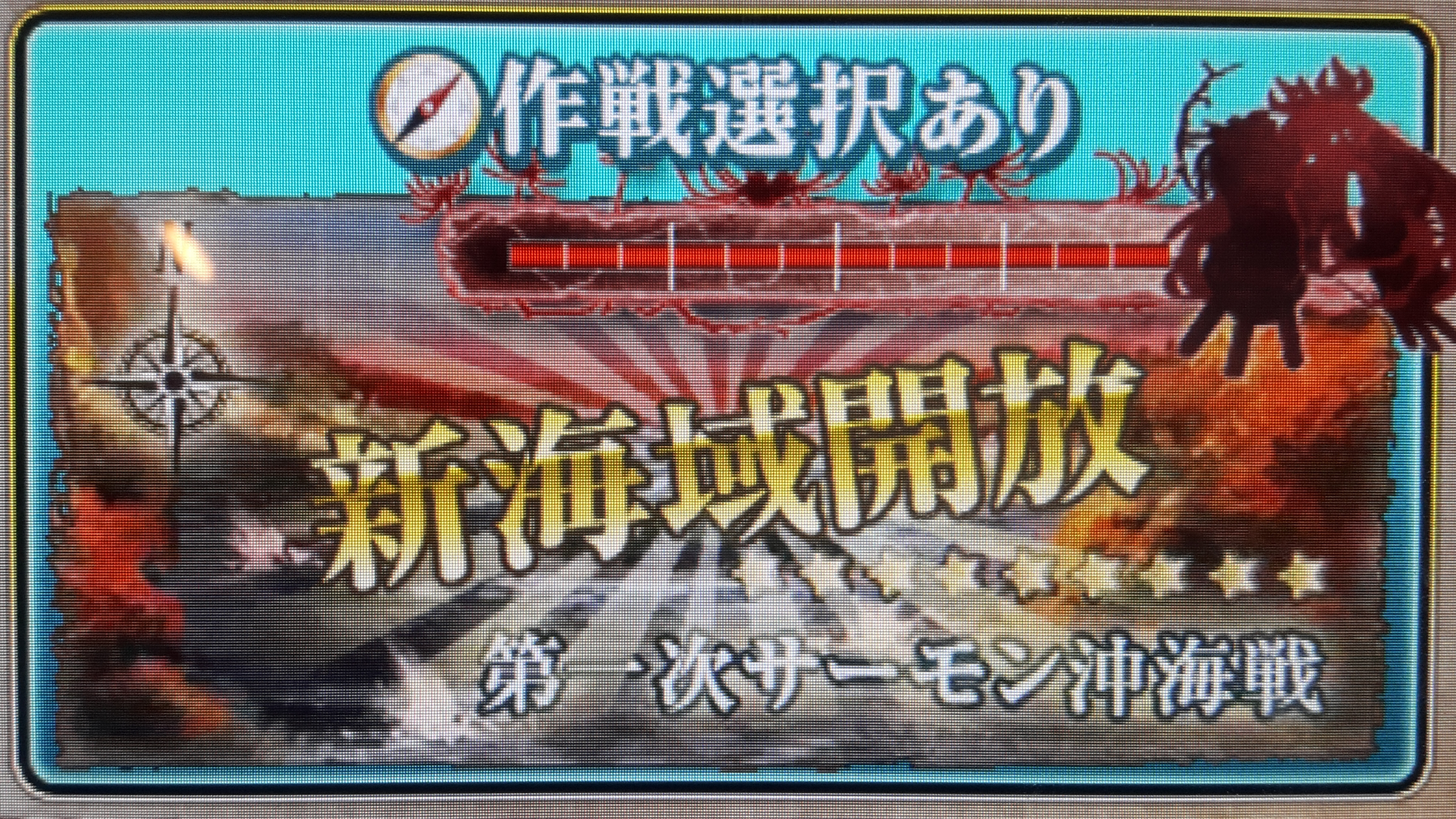 【AC】第一次サーモン沖海戦(5-3-A)攻略