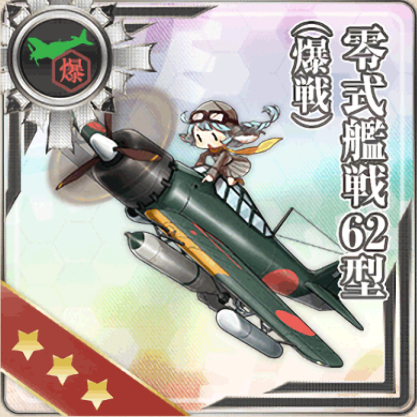 【AC】零式艦戦62型(爆戦)の運用考察
