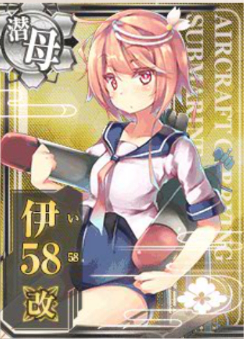 【AC】伊58改の運用考察