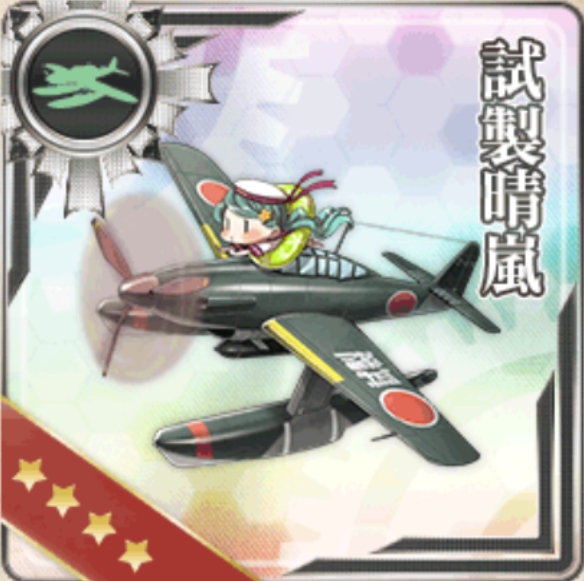 【AC】試製晴嵐の運用考察