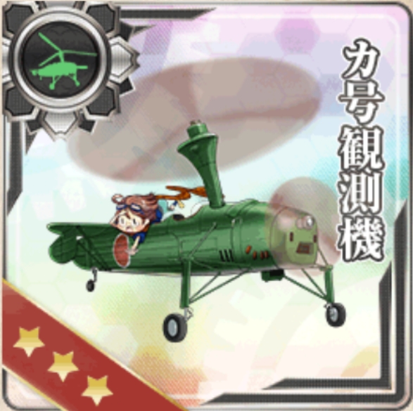 【AC】カ号観測機の運用考察