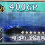 【AC】輸送船団を護衛せよ！(E3)攻略 ※8/4更新