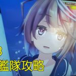 【AC】第一次サーモン沖海戦(5-3-B) 駆逐2潜水4 プレイ動画