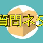 【質問箱】4-4で潜水艦を使いたい！