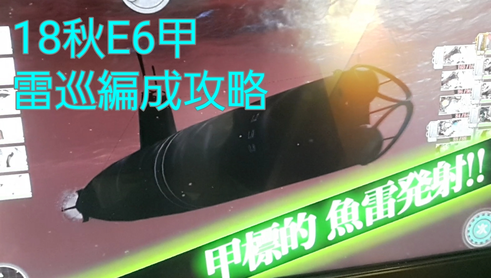 【AC】MI島確保作戦(18秋E6甲) 駆逐1雷巡2空母3 プレイ動画