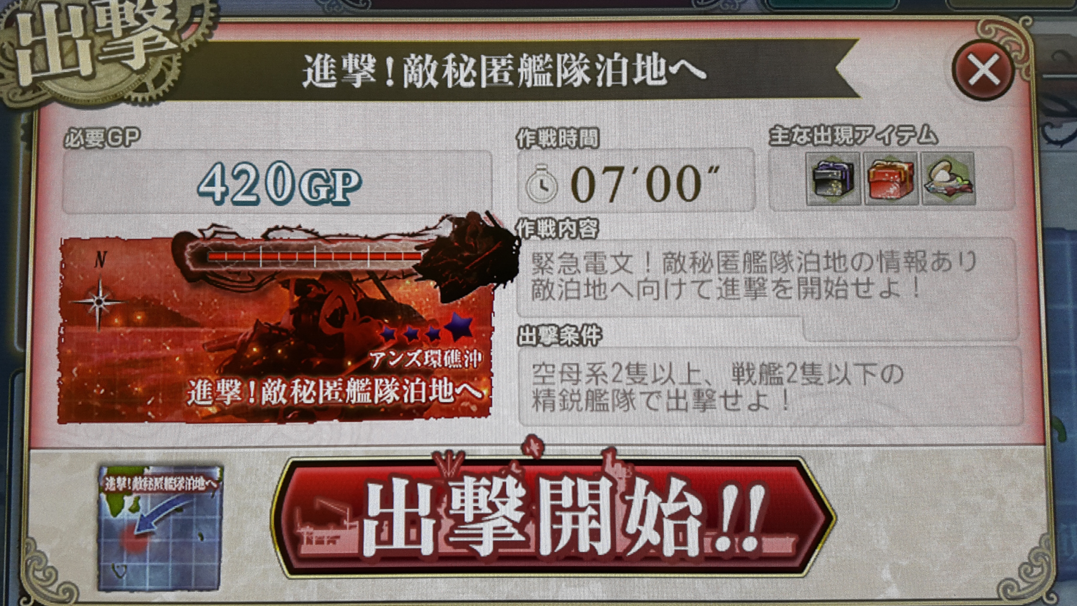 【AC】E7 進撃!敵秘匿艦隊泊地へ(甲作戦)攻略