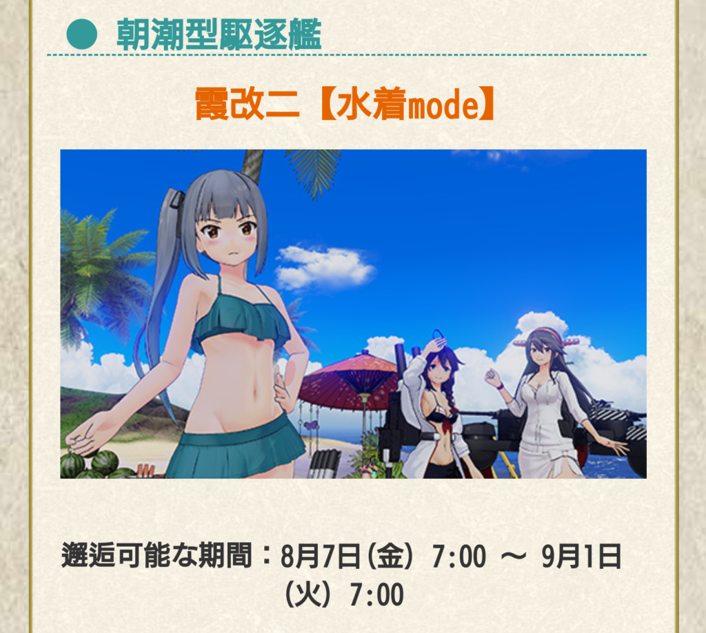 AC】新改二艦娘がまさかの水着modeで実装！？ | コウのAC艦隊運用術・改三