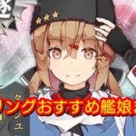【AC】初心者提督さん必見!? レベリングしておきたいオススメ艦娘一覧 ※6/4更新