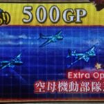 【AC】空母機動部隊迎撃戦(6-5-B)攻略