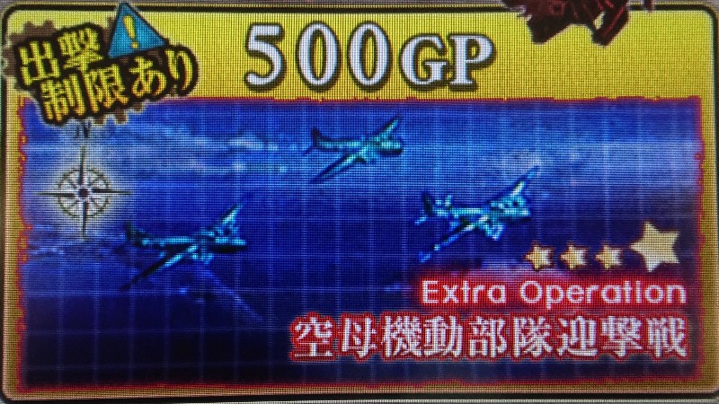 【AC】空母機動部隊迎撃戦(6-5-B)攻略