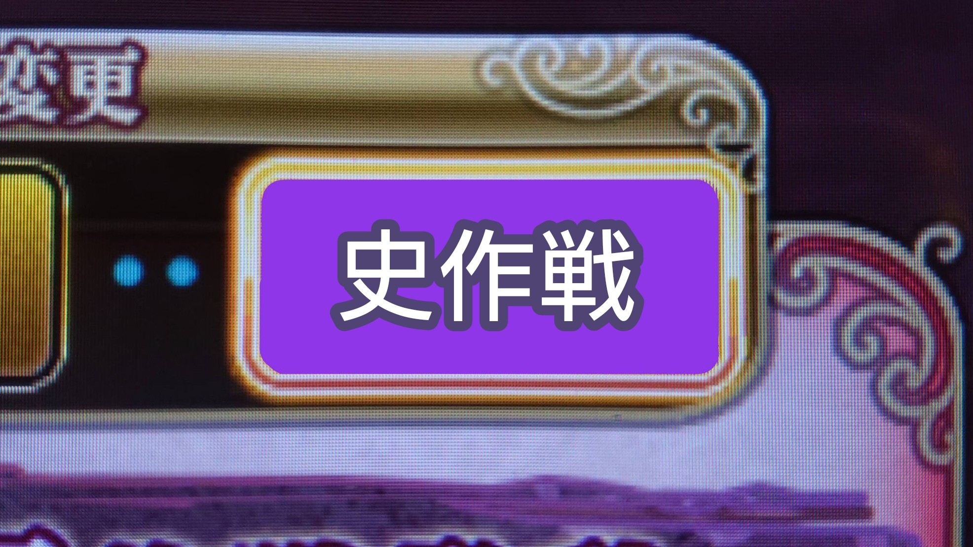 【非公式企画】「侵攻阻止!捷二号作戦発動」第一回史作戦開催!!
