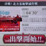 【AC】E3-1&E3-2共通 決戦!北方基地撃滅作戦(甲作戦)攻略